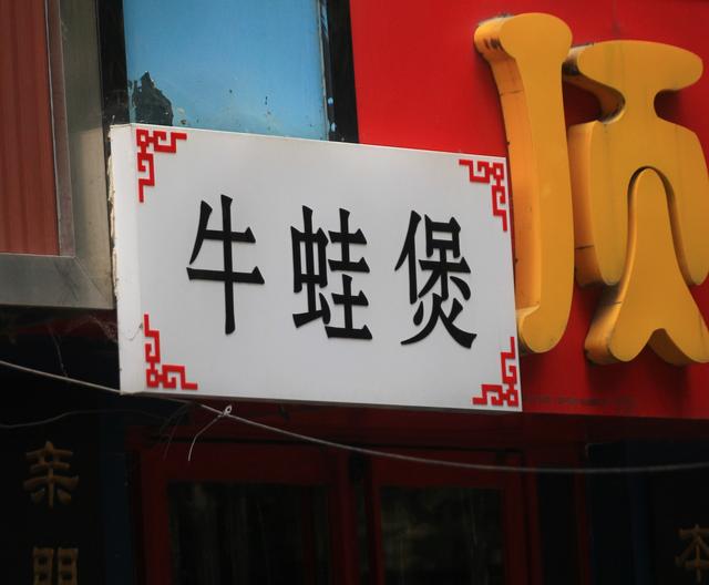 郑州牛蛙价格暴涨！美蛙店大呼“卖不起”，有老板两个月赔10万