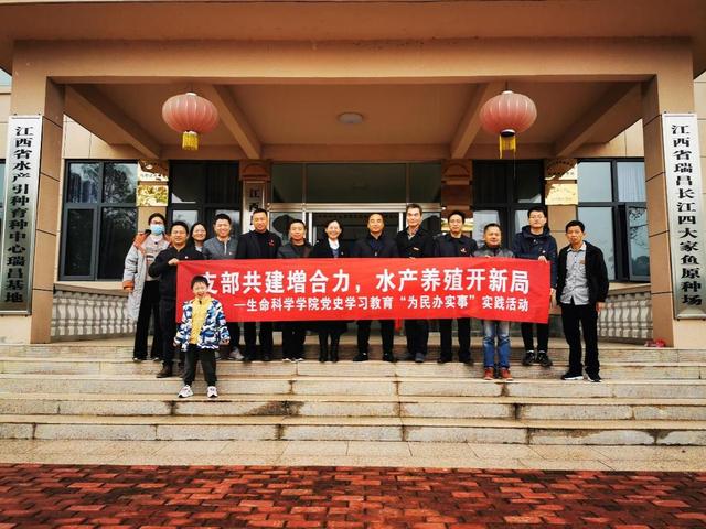 支部共建增合力，水产养殖开新局——南昌大学生命科学学院教工第一党支部主题党日活动