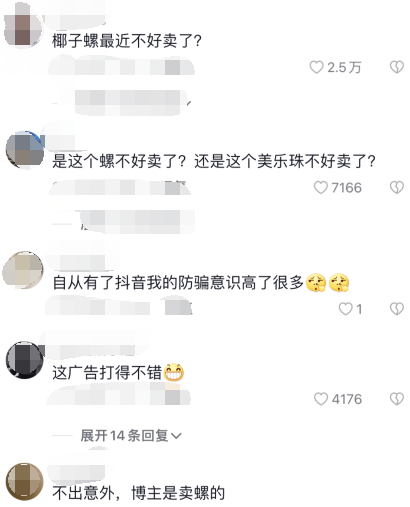 网友：椰子螺最近不好卖了吧