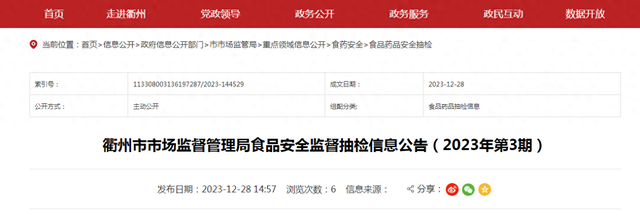 浙江省衢州市市场监督管理局食品安全监督抽检信息公告（2023年第3期）