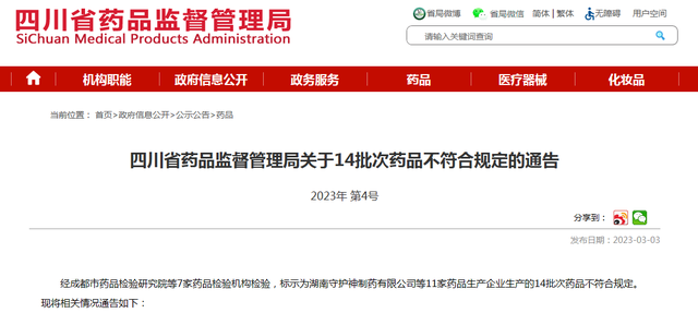 四川省药品监督管理局关于14批次药品不符合规定的通告（2023年 第4号）