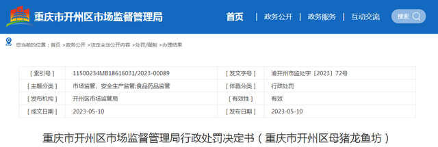 关于重庆市开州区母猪龙鱼坊的行政处罚决定书