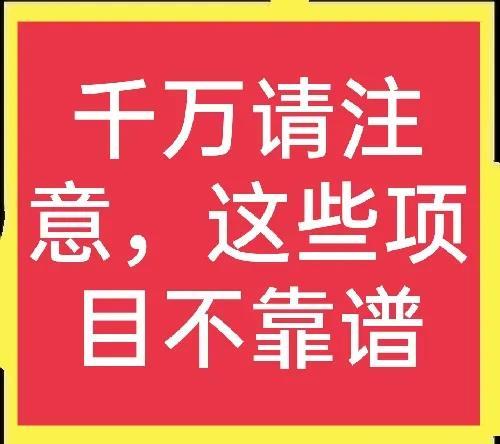 请注意，这些农业项目不靠谱，大家一定要擦亮眼睛