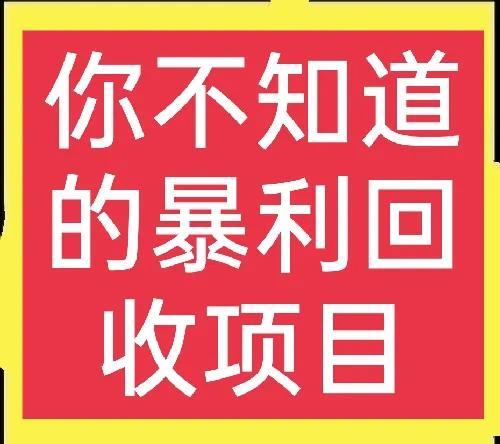 回收骨头、易拉罐等是如何赚钱的？方法很简单，普通人也能做