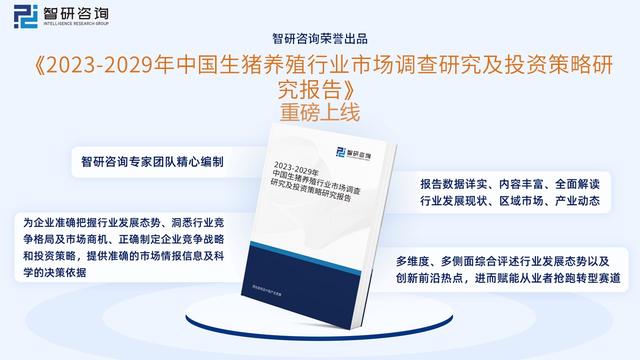 一文深度分析生猪养殖行业现状与未来前景趋势——智研咨询发布