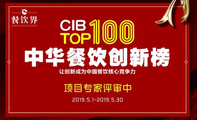 第十一届餐饮界创新创业高峰论坛暨第二届中华餐饮创新榜颁奖典礼