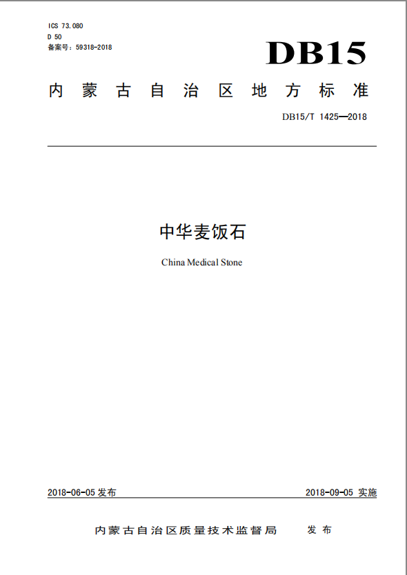 重磅！神石又出新标准——《中华麦饭石》地方标准颁布实施