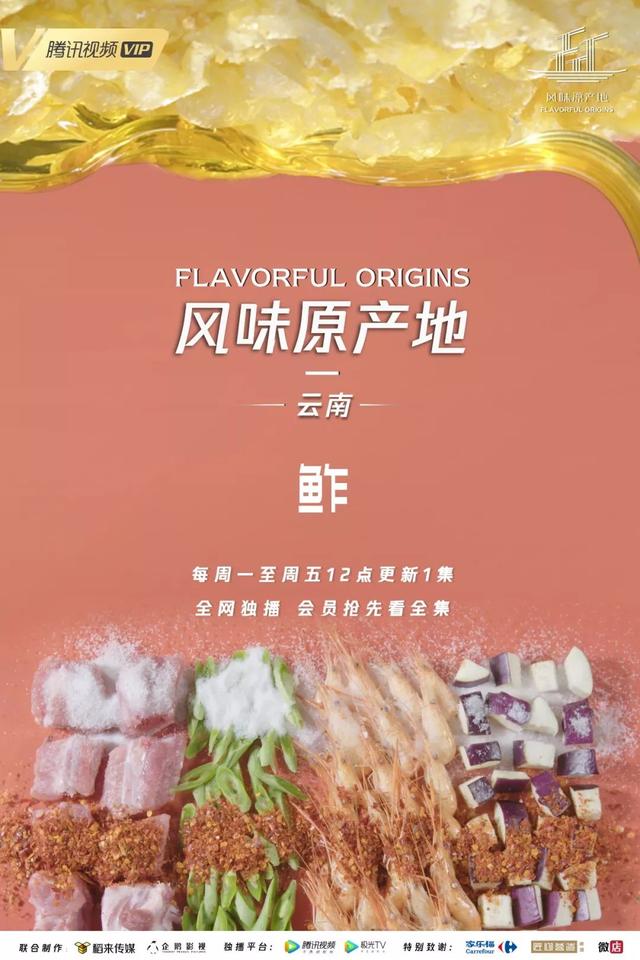 《风味原产地·云南》千年小鲜肉