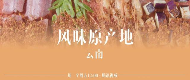 《风味原产地·云南》千年小鲜肉