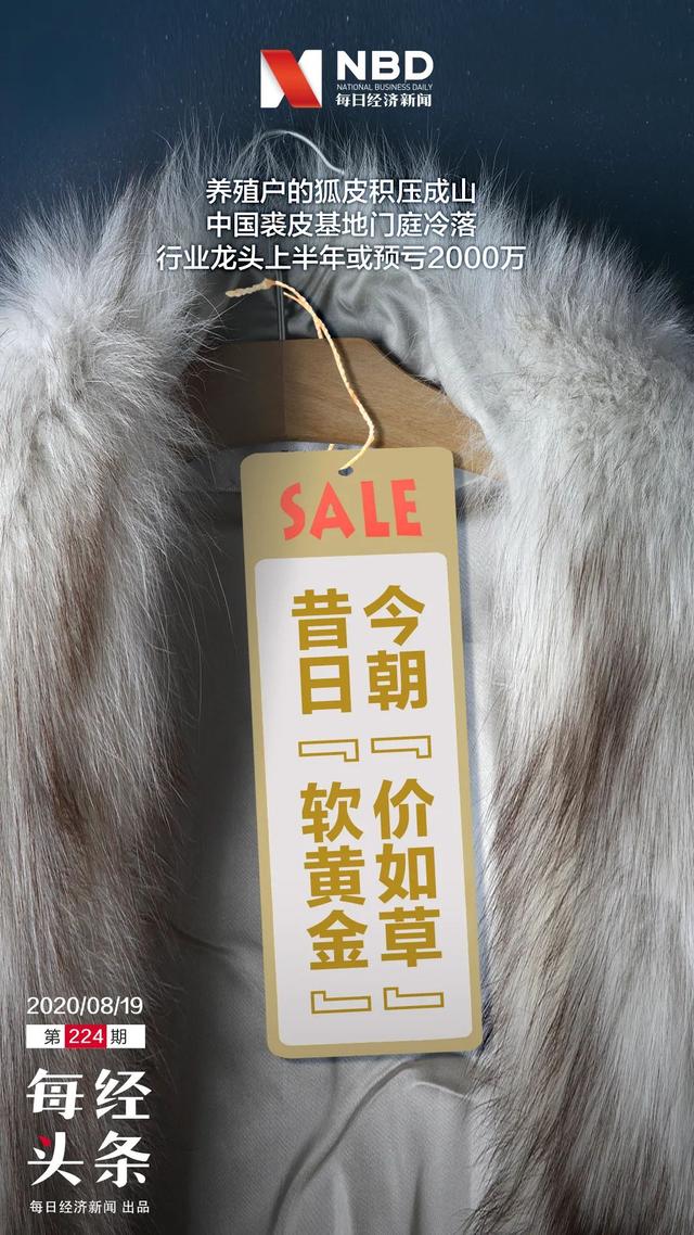 奢侈品之皮草调查丨昔日“软黄金”，如今价如“草”