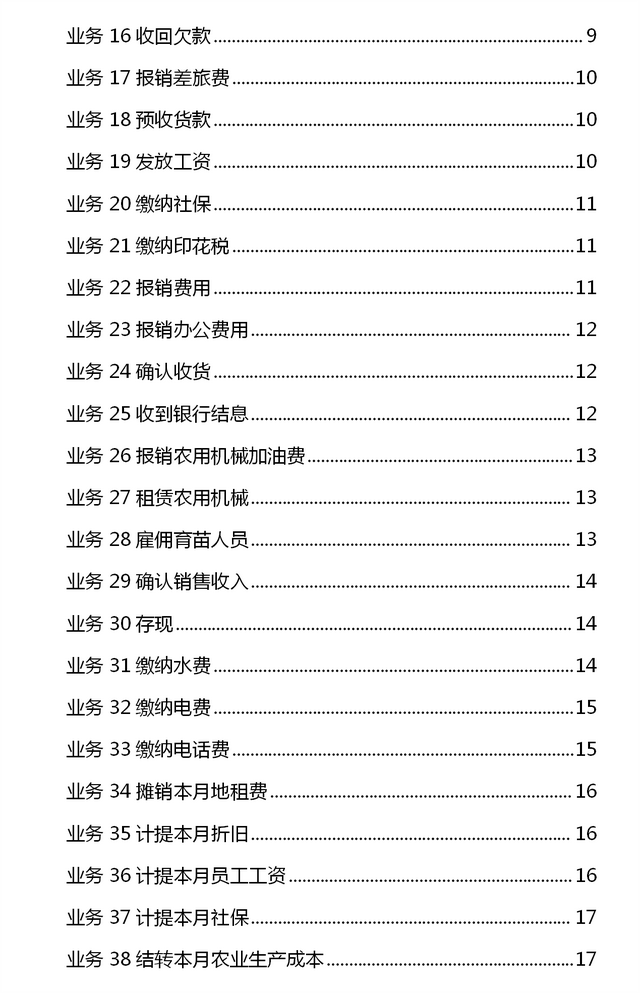 农业种植业也免不了做账，96笔真账账务处理教会你，新手也适用