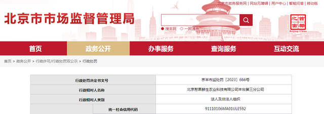 关于北京憨果鲜生农业科技有限公司丰台第三分公司的行政处罚决定书  京丰市监处罚〔2023〕666号