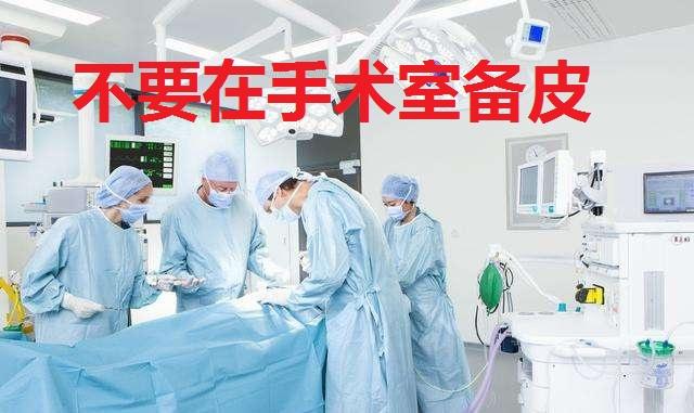 手术部位毛发较多怎么办？术前要不要先“脱毛”？该怎么脱？