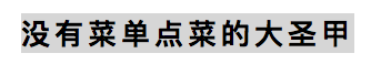 这家只做一道菜的店，凭什么火了12年？