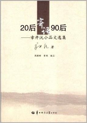 纪念︱马敏：飞鸿雪泥忆吾师——兼谈“章开沅精神”