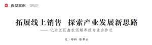 每日农经泥鳅养殖视频(拓展线上销售 探索产业发展新思路——记余江区鑫农泥鳅养殖专业合作社)