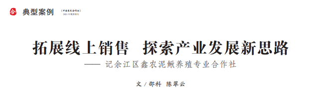 拓展线上销售 探索产业发展新思路——记余江区鑫农泥鳅养殖专业合作社