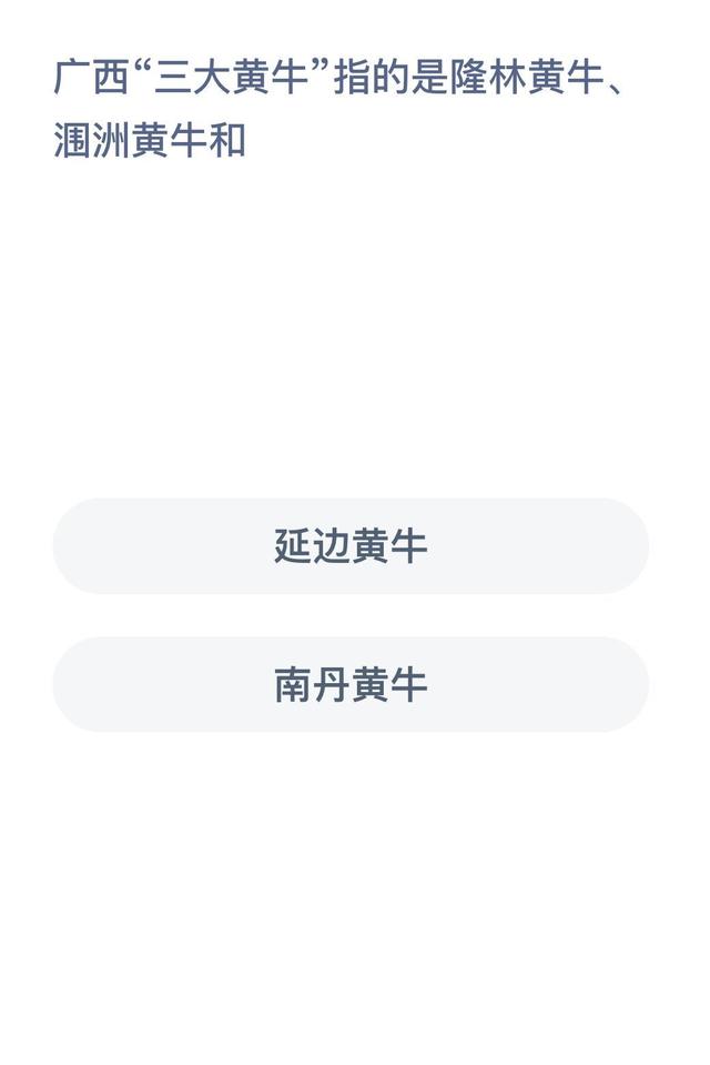 广西“三大黄牛”指的是隆林黄牛、涠洲黄牛和？蚂蚁新村6月20日答案最新