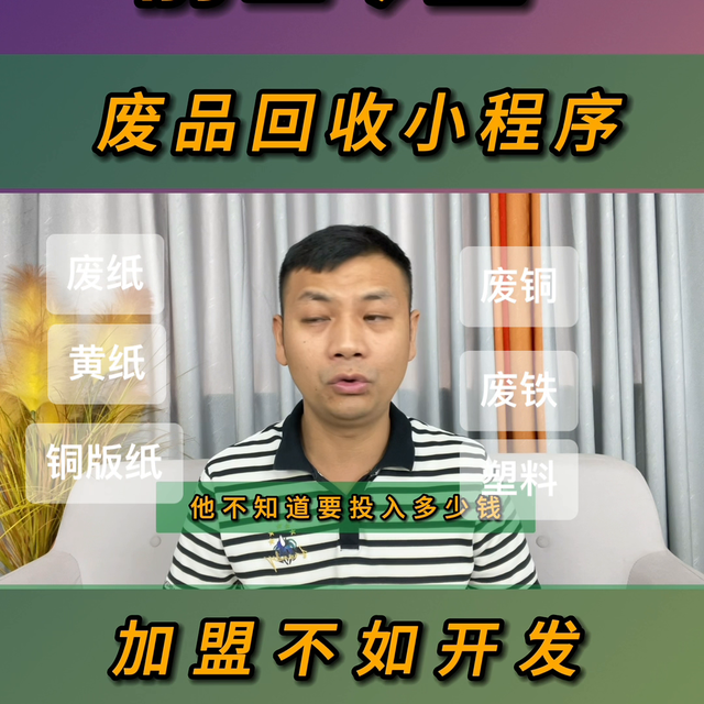 与其加盟别人的废品回收小程序平台软件，给别人提供自己的...