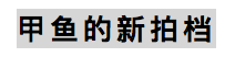 这家只做一道菜的店，凭什么火了12年？