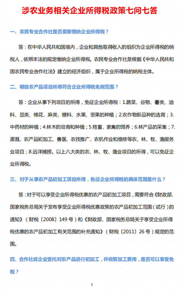 农产品能免交企业所得税?教你读懂农业税收优惠政策,附纳税申报表