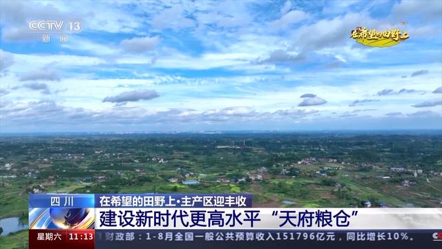 千里沃野筑粮仓 四川主产区迎丰收