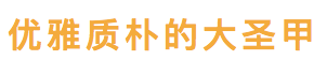 这家只做一道菜的店，凭什么火了12年？