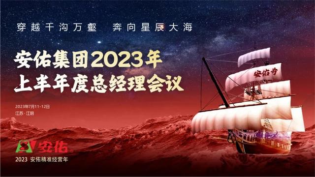 安佑集团2023年上半年度总经理会议召开