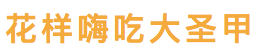 这家只做一道菜的店，凭什么火了12年？