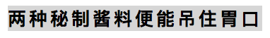 这家只做一道菜的店，凭什么火了12年？