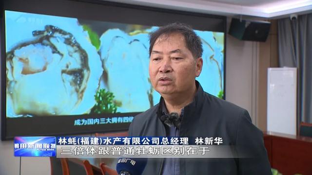 林蚝（福建）水产：打造“三倍体牡蛎”全产业链 助力渔业丰产增收