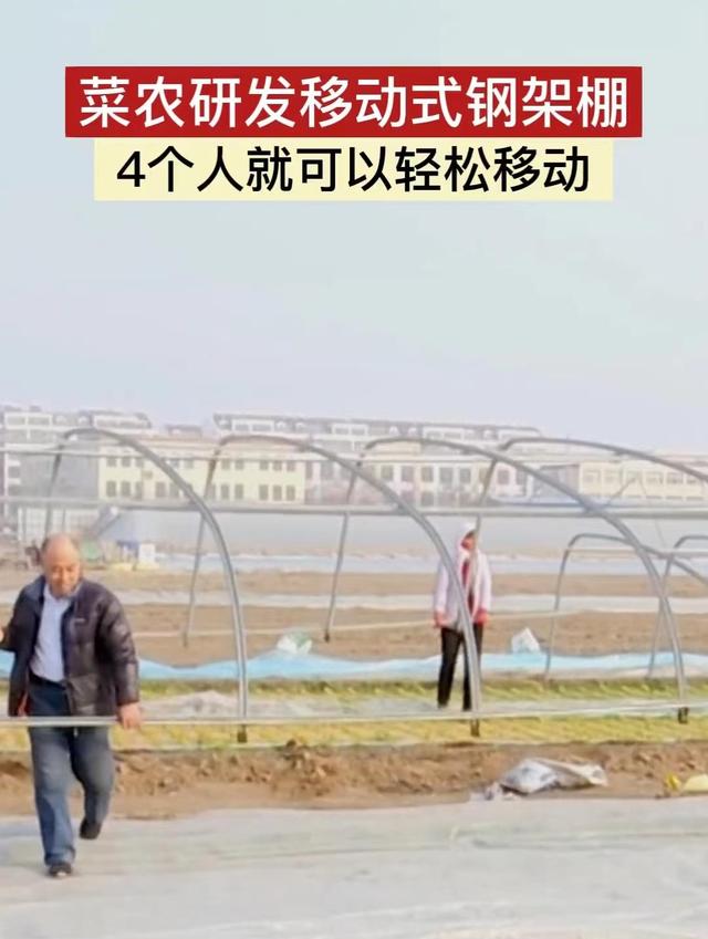 菜农造移动温室大棚露天菜地3分钟大变样，4个人可轻松抬动，新奇