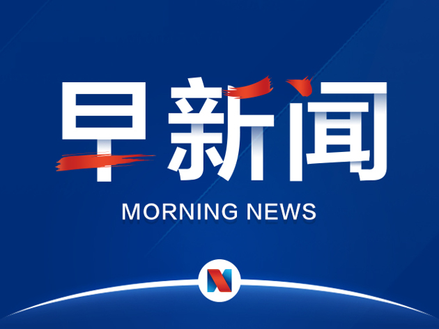 早新闻丨人民日报头版：任何挑战都挡不住中国前进的步伐；科创板首现中止审核企业；苏州出台楼市调控意见；MSCI首批扩容名单明日揭晓