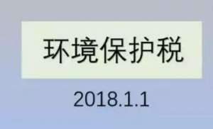 养殖交税(环保税征收倒计时，养殖户都要交吗？交多少？怎么算？)