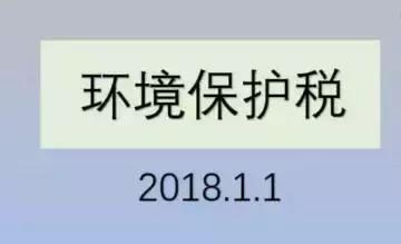 环保税征收倒计时，养殖户都要交吗？交多少？怎么算？