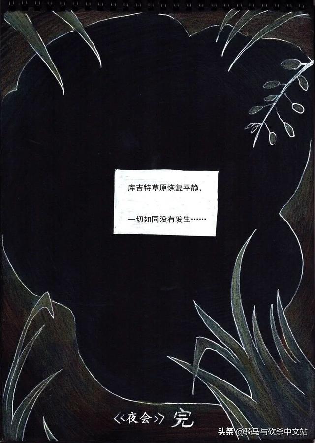 「骑砍同人漫画」库吉特草原那个夜晚的真相，你想知道吗？