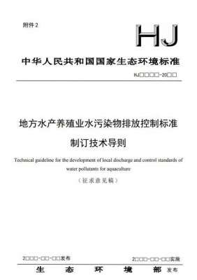 水产养殖环评(国家生态环境标准《地方水产养殖业水污染物排放控制标准制订技术导则（征求意见稿）》)