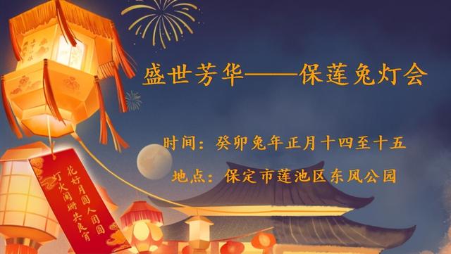 河北保定：乐享新保定 开心过大年丨莲池区将举办“保莲兔灯会”