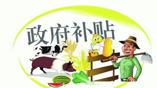 养殖补贴！小编翻了一周资料才给找全了