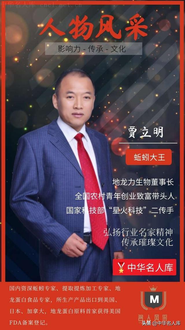 中华名人库推荐企业名家——贾立明