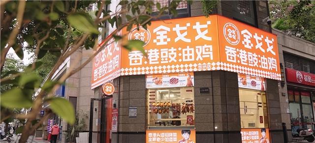 金戈戈香港豉油鸡升级加盟计划，全面打造门店经济新生态！