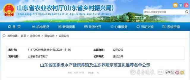 山东省国家级水产健康养殖及生态养殖示范区拟推荐名单公示