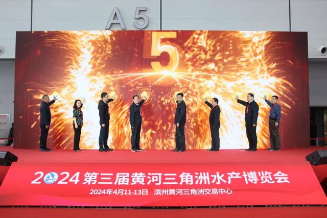 2024第三届黄河三角洲水产博览会在滨州开幕 国内外200余家涉海步渔企业集中展示新科技新成果