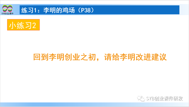 SYB课后练习题：练习1 李明的鸡场（教师讲解）更新版