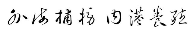 福鼎史话34：外海捕捞，内港养殖