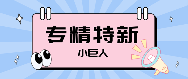 超详细！广州2023专精特新中小企业申报条件、奖励一览