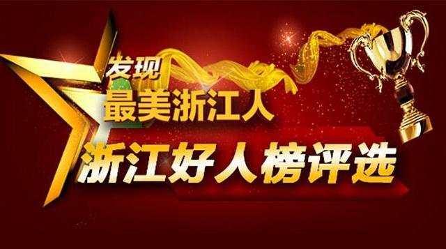 10月至12月浙江好人榜揭晓 快来看看有没有你熟悉的？