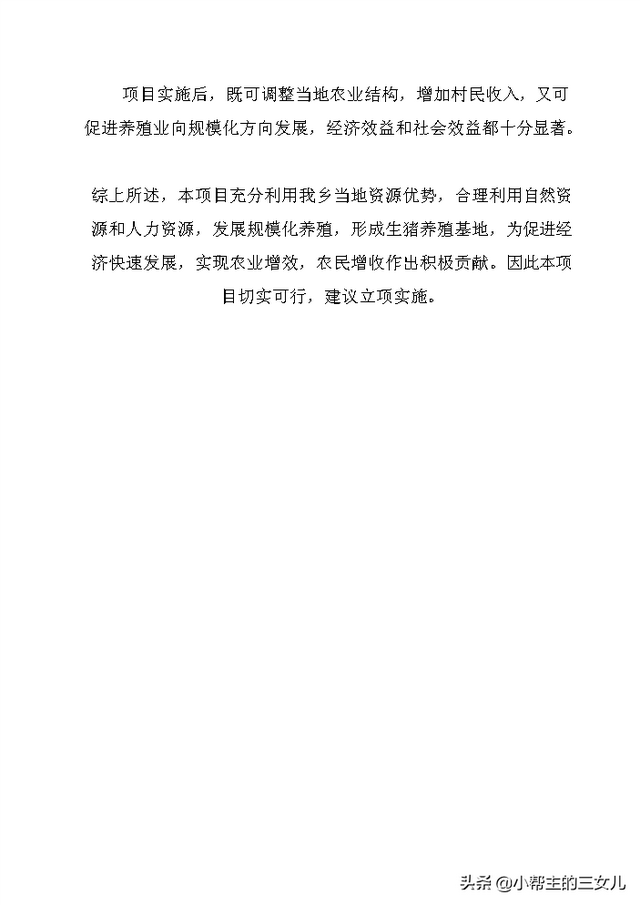 兴建生猪规模化养殖基地项目可行性研究报告(word文档)