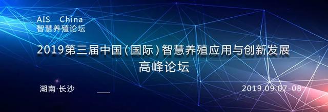 2019第三届中国智慧养殖应用与创新发展高峰论坛邀您参会