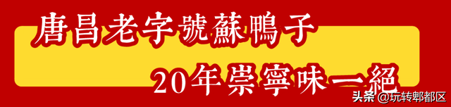 来郫都了！20年唐昌老字号蘇鴨子，1500分钟12道工序成就一只鸭